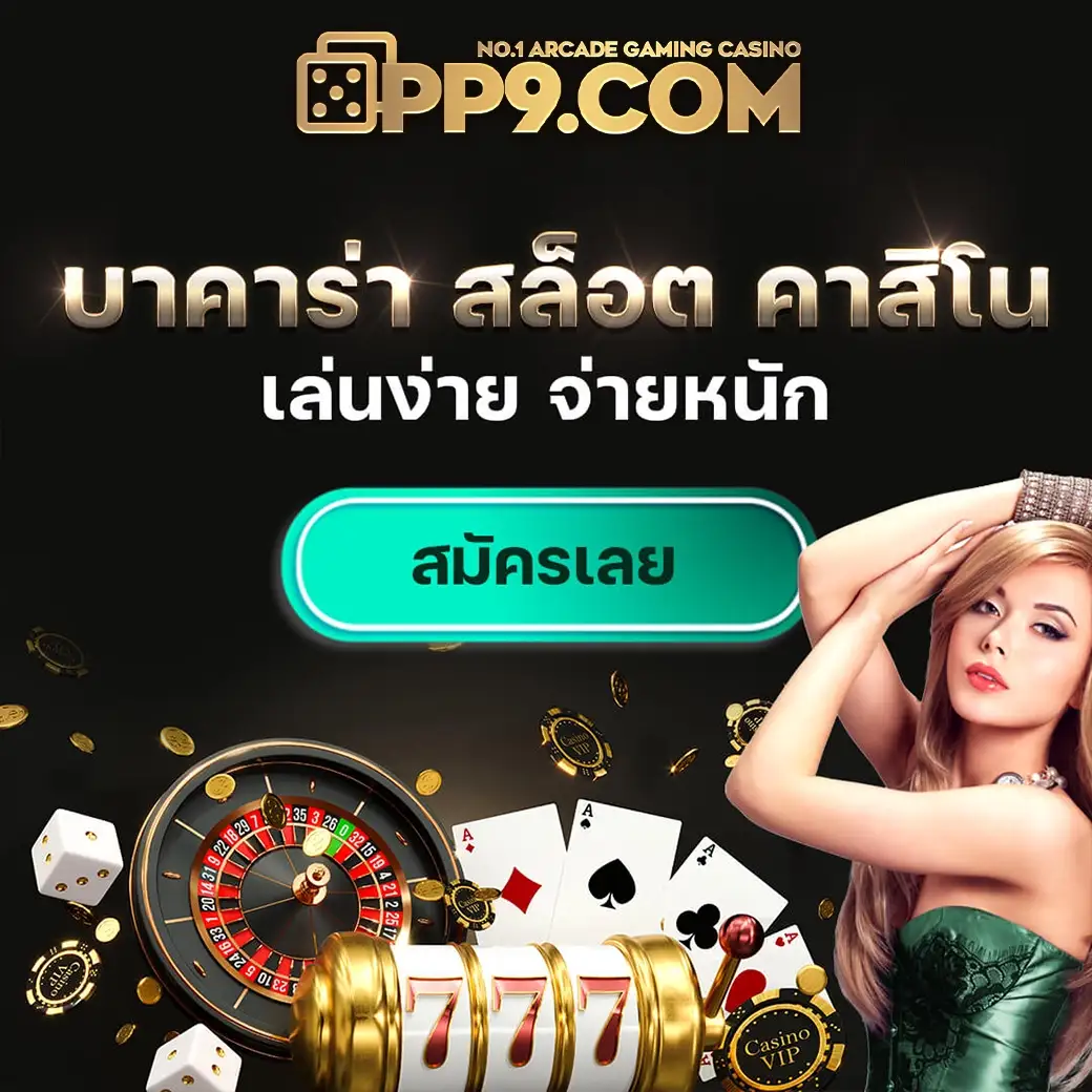 ทดลองเล่น คาสิโน หลากหลายเกมดัง พบกับประสบการณ์เสมือนจริง